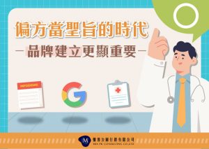 偏方當聖旨的時代，醫療行銷更顯重要